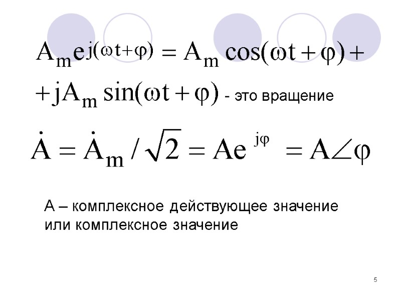 5 - это вращение А – комплексное действующее значение или комплексное значение